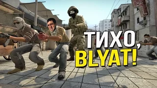 CS:GO - ТИХО, BLYAT!