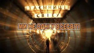 Ми не одні у всесвіті | Таємниці світу. Випуск від 03.12.21