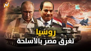 أسلحة بوتين تغزو مصر.. صفقات كبرى وأرقام مخيفة