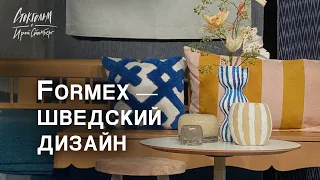 FORMEX - выставка шведского дизайна. Молодые таланты и известные бренды.