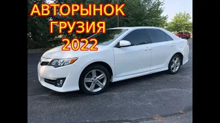 ГРУЗИЯ АВТОРЫНОК  КАМРИ ХОНДА 2022