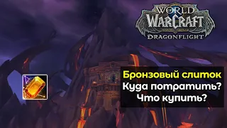 Куда потратить старинный бронзовый слиток ? | World of Warcraft: DragonFlight 10.2.6