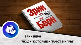 Люди, которые играют в игры. Психология личности. Эрик Берн. Аудиокнига в кратком изложении.