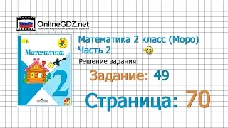 Страница 70 Задание 49 – Математика 2 класс (Моро) Часть 2