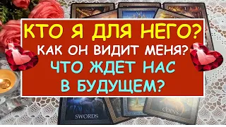 КТО Я ДЛЯ НЕГО? КАК ОН ВИДИТ МЕНЯ? ЧТО НАС ЖДЕТ В БУДУЩЕМ? Таро Онлайн Расклад Diamond Dream Tarot