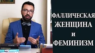 Фаллическая женщина:  стерва или эталон здоровья? Феминизм.