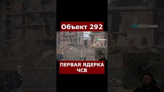 Объект 292+ЧСВ=ЯДЕРКА в ВАР ТАНДЕР #WarThunder #shorts