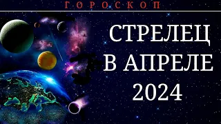 СТРЕЛЬЦЫ В АПРЕЛЕ 2024.