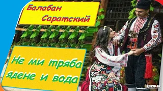 Балабан Саратский-Не ми тряба ядене