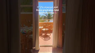 فندق شرم جراند بلازا🌊من الفنادق الهادية والجميلة ف شرم❤️بجوار ريكسوس😍كابيلز وعائلات👩🏻‍❤️‍💋‍👨🏻