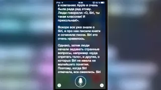 Русская Siri рассказывает историю про себя