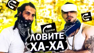 ЧИПИНКОС - ГАНСТА МЕМ (при уч. D'yadya J.I.) / Треш обзор / Дима Грищенко