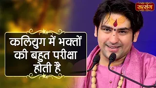 कलियुग में भक्तों की बहुत परीक्षा होती है | Bageshwar Dham Sarkar | Satsang TV | Divya Darbar