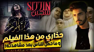 احذروا من هذا الفيلم... سجين ! و ما حصل للناس بعد مشاهدته !