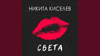 Света