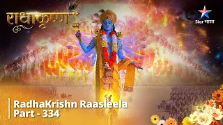 RadhaKrishn Raasleela  Part 334 || Krishn hi Brahm hain! || राधाकृष्ण #starbharat