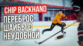 ХОККЕЙНЫЙ ФИНТ/ПЕРЕКИД ШАЙБЫ С НЕУДОБНОЙ СТОРОНЫ/CHIP BACKHAND