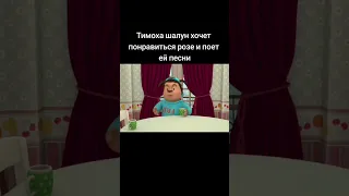 ,,Тимоха - Шалун " 1 серия