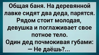 Как Два Деда в Общей Бане На Молодуху Смотрели! Сборник Свежих Анекдотов! Юмор!