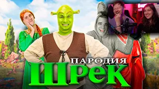 Шрек. ПАРОДИЯ | РЕАКЦИЯ на OneTwo