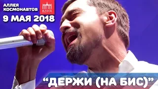 Дима Билан - Держи (на бис) - 9 мая 2018, Аллея космонавтов, ВДНХ