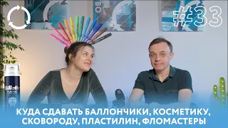 КОСМЕТИКА, ГЛИТТЕР, ФЛОМАСТЕРЫ, ПЛАСТИЛИН, ТКАНЬ ИЗ ОТХОДОВ | Эфир Собиратора #эко #переработка #eco