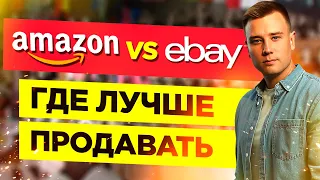 eBay или Амазон 🔥 Где Сегодня Лучше Продавать Товары? ❗Бизнес на eBay и Амазон