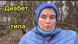 КАК ИЗБАВИТЬСЯ ОТ САХАРНОГО ДИАБЕТА НАВСЕГДА?