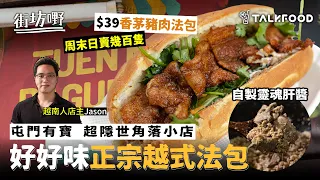 #TalkFood【#街坊嘢】屯門有寶 | 超隱世角落小店 | 越南人操刀  | 好味正宗越式法包 | 自製靈魂肝醬  | $38香茅豬肉法包 | Foodie界火紅 | 周末日賣幾百隻 | #達人說