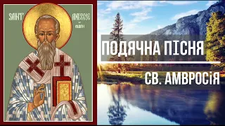 Тебе, Бога, хвалимо / Подячна пісня св. Амвросія, єпископа Медіоланського