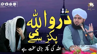 Daro Allah Ki Pakar Say | Allah Ki pakad badi sakht hai | Muhammad Ajmal Raza Qadri Official