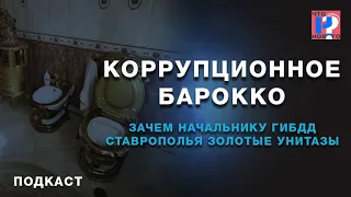 Коррупционное барокко. Зачем начальнику ГИБДД Ставрополья золотые унитазы