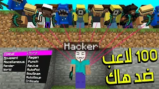 صنعت اقوى هاك ضد 100 لاعب في ماين كرافت 😱 ( ستيف الخارق 🔥 !! )