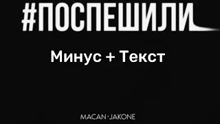 Macan, Jakone - Поспешили (Минус+Текст)
