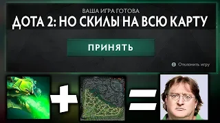 ДОТА 2 НО ТОЛЬКО СКИЛЫ НА ВСЮ КАРТУ | DOTA 2 BUT ALL AOES ARE GLOBAL