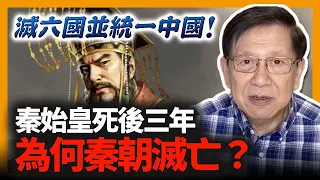 (中字)曾滅六國並統一中國！為何秦朝於秦始皇死後三年就滅亡？！傳統解釋：暴政、濫用人力、秦二世昏庸 完全是錯誤的！（上集）《蕭若元：書房閒話》