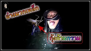 ดำกุ้งก้ามกราม อ่างมวกเหล็ก จ.สระบุรี