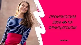 КАК ПРОИЗНОСИТЬ ЗВУК R НА ФРАНЦУЗСКОМ. Французский язык онлайн.