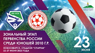 Зональный этап первенства России среди юношей 2010 г.р. ФК "Новосибирск" - "Бердск". 23 июня 2023 г.