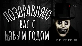 Поздравляю вас с новым годом )Самые страшные истории смотрите  только на канале BABAY.Здесь вас ждут