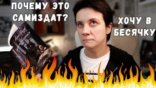 ХОЧУ В БЕСЯЧКУ 2🔥 ПОЧЕМУ ЭТО - САМИЗДАТ?!