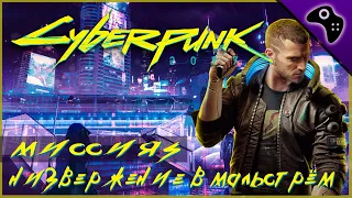 CYBERPUNK 2077 (КИБЕРПАНК 2077): СКЕТЧ-ПРОХОЖДЕНИЕ / МИССИЯ 5: НИЗВЕРЖЕНИЕ В МАЛЬСТРЁМ