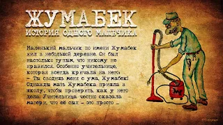 Жумабек - История одного мальчика