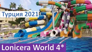 Турция  Lonicera World Hotel 4* сентябрь 2021