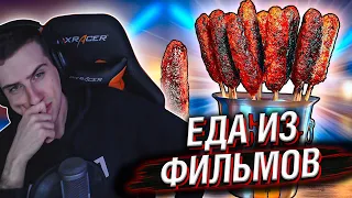 HELLYEAHPLAY СМОТРИТ: ПОВТОРЯЕМ ЕДУ ИЗ ФИЛЬМОВ