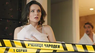 СЕРИАЛ ДЛЯ ВЗРОСЛЫХ! УЧЕНИЦА ЧАРОДЕЯ. 1 Серия. Мелодрама. Лучшие сериалы