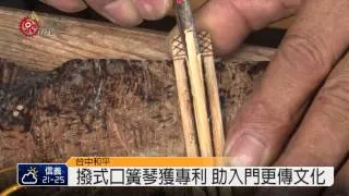 製口簧琴20載 泰雅夫妻力遏失傳危機 2014-07-01 TITV 原視新聞