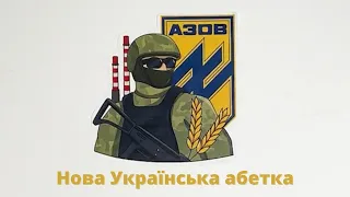 Нова Українська абетка
