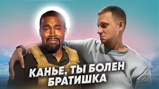 Зачем КАНЬЕ УЭСТ УНИЧТОЖАЕТ Свою КАРЬЕРУ и Что Ждет Его ДАЛЬШЕ / Я Нашел Ответ!