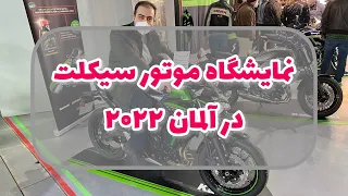 نمایشگاه موتور سیکلت در آلمان ۲۰۲۲